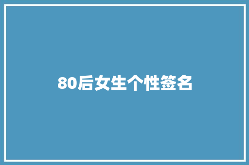 80后女生个性签名