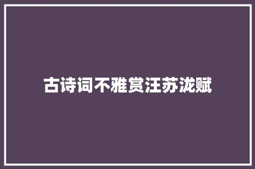 古诗词不雅赏汪苏泷赋