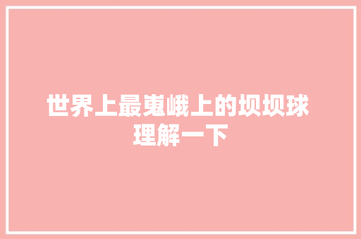 世界上最嵬峨上的坝坝球 理解一下
