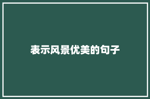 表示风景优美的句子
