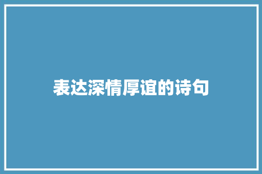 表达深情厚谊的诗句