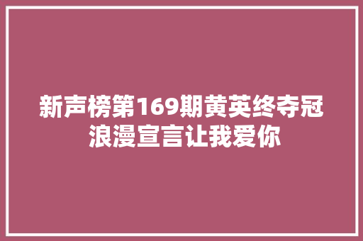 新声榜第169期黄英终夺冠 浪漫宣言让我爱你