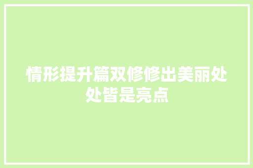 情形提升篇双修修出美丽处处皆是亮点