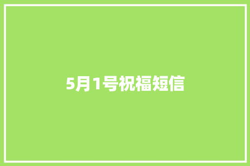 5月1号祝福短信