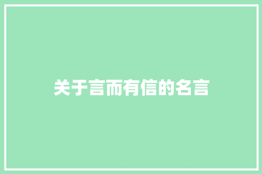 关于言而有信的名言