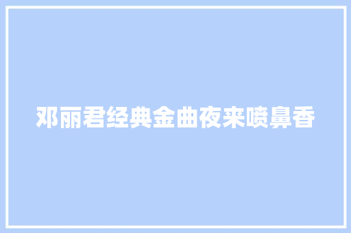 邓丽君经典金曲夜来喷鼻香