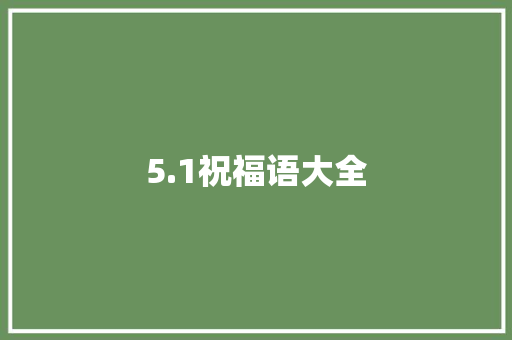 5.1祝福语大全