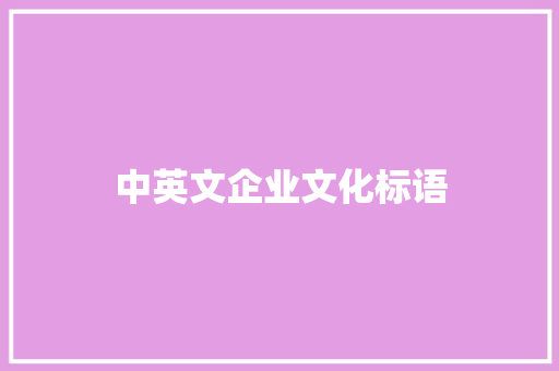 中英文企业文化标语