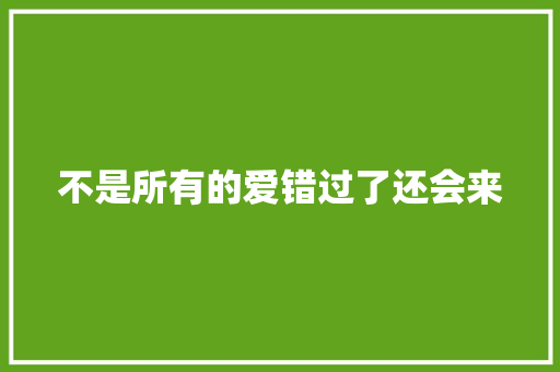 不是所有的爱错过了还会来