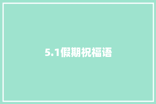 5.1假期祝福语