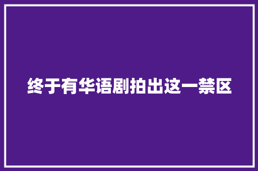 终于有华语剧拍出这一禁区