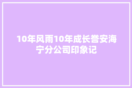10年风雨10年成长誉安海宁分公司印象记