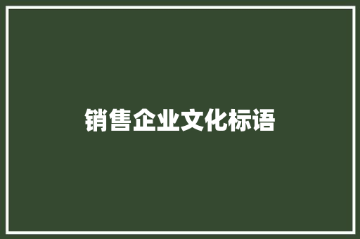 销售企业文化标语