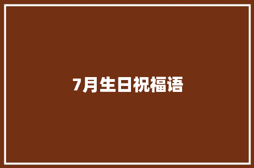 7月生日祝福语