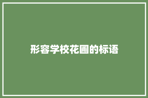 形容学校花圃的标语