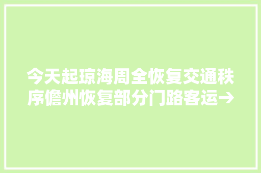 今天起琼海周全恢复交通秩序儋州恢复部分门路客运→