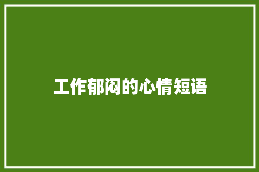 工作郁闷的心情短语