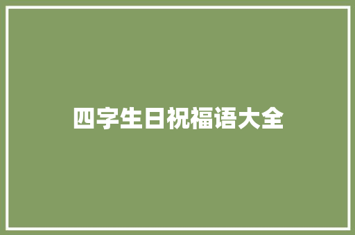 四字生日祝福语大全