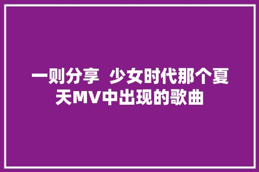 一则分享  少女时代那个夏天MV中出现的歌曲