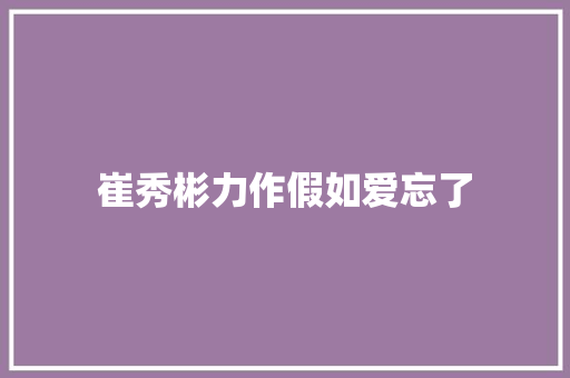 崔秀彬力作假如爱忘了