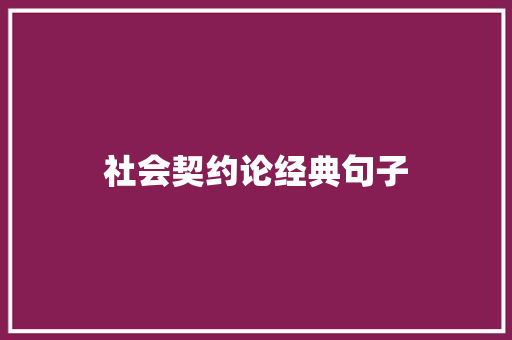 社会契约论经典句子