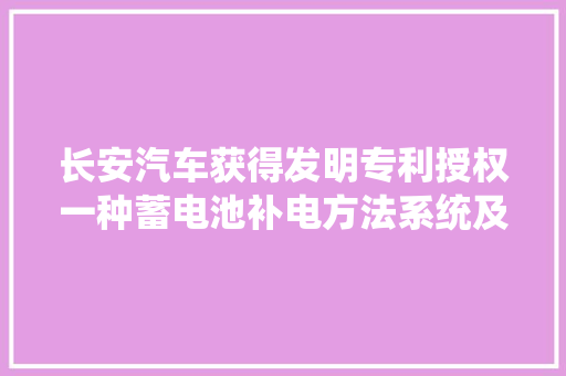 长安汽车获得发明专利授权一种蓄电池补电方法系统及汽车