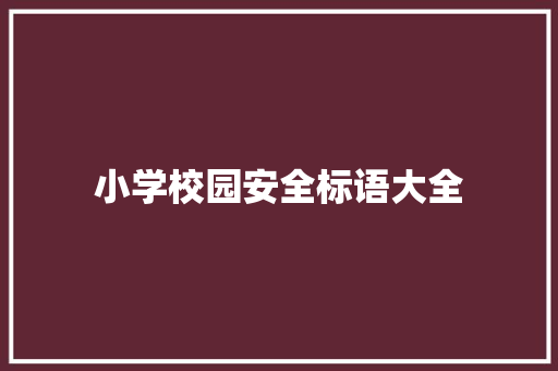 小学校园安全标语大全