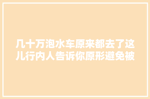 几十万泡水车原来都去了这儿行内人告诉你原形避免被坑