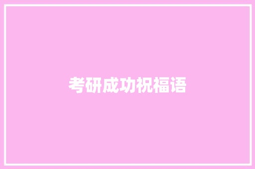 考研成功祝福语