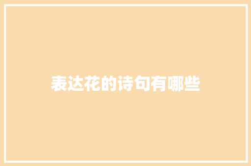 表达花的诗句有哪些