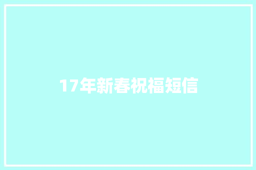 17年新春祝福短信