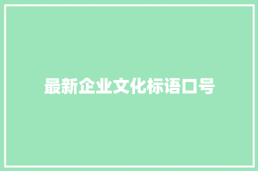 最新企业文化标语口号