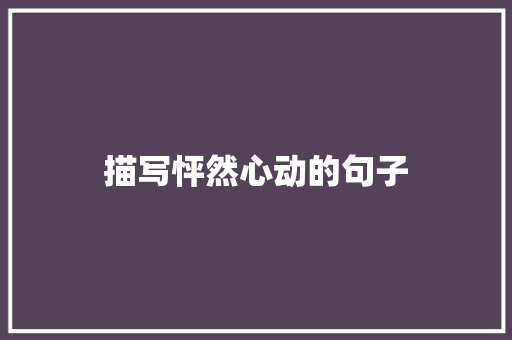描写怦然心动的句子