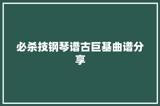 必杀技钢琴谱古巨基曲谱分享