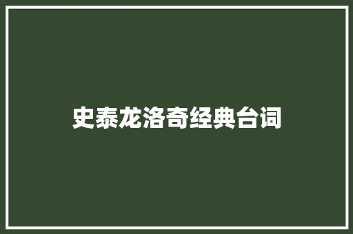 史泰龙洛奇经典台词