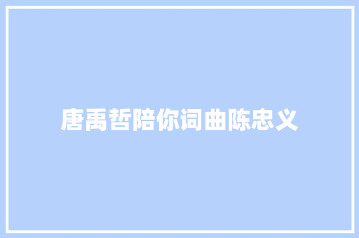 唐禹哲陪你词曲陈忠义