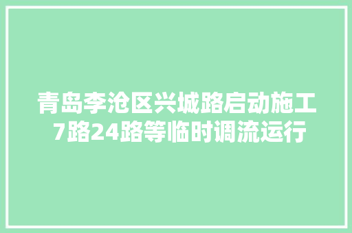 青岛李沧区兴城路启动施工 7路24路等临时调流运行