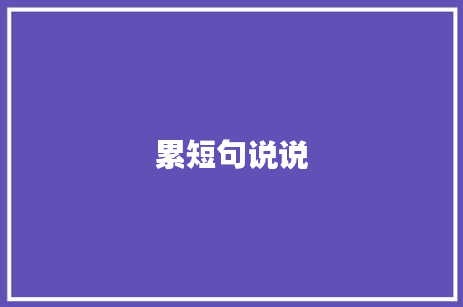 累短句说说