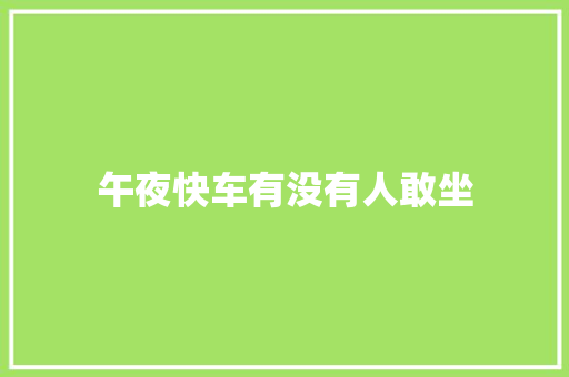午夜快车有没有人敢坐