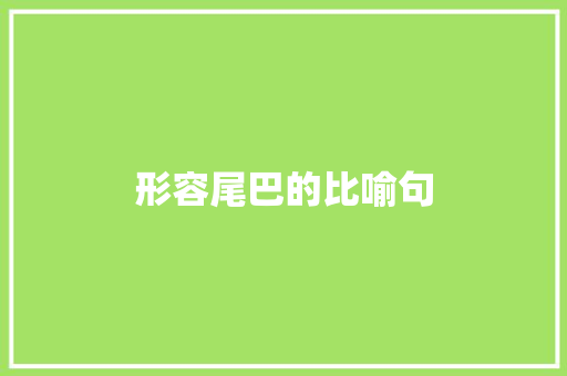 形容尾巴的比喻句