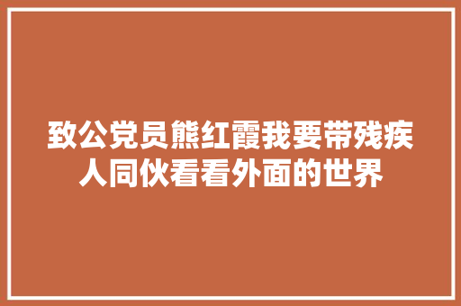 致公党员熊红霞我要带残疾人同伙看看外面的世界 汽车知识