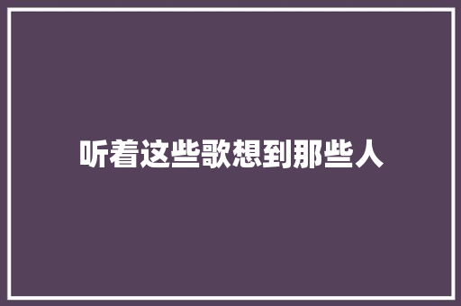 听着这些歌想到那些人
