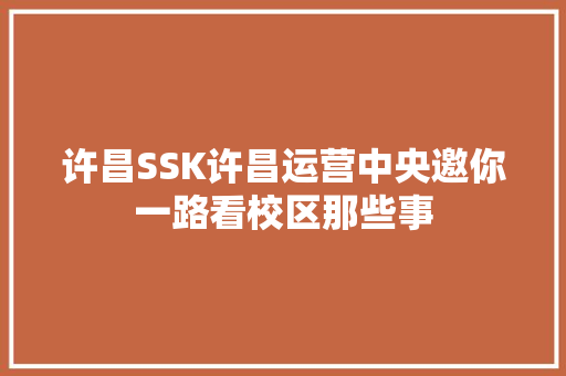 许昌SSK许昌运营中央邀你一路看校区那些事