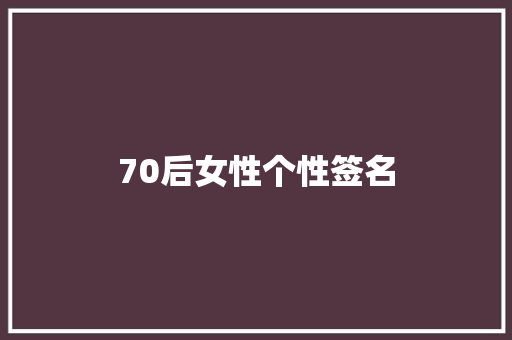 70后女性个性签名