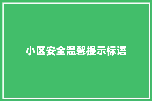 小区安全温馨提示标语