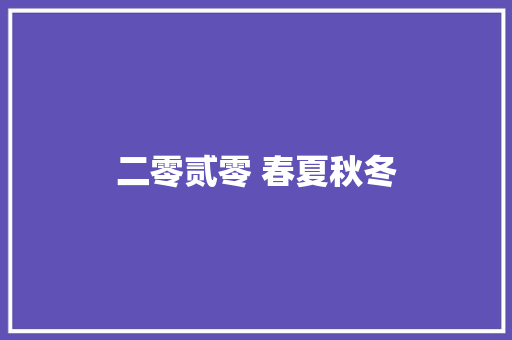 二零贰零 春夏秋冬