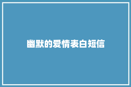 幽默的爱情表白短信