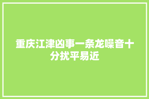 重庆江津凶事一条龙噪音十分扰平易近