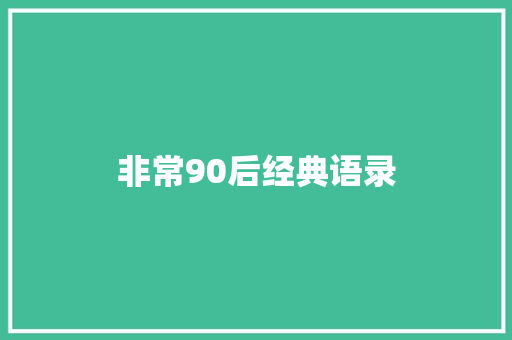 非常90后经典语录
