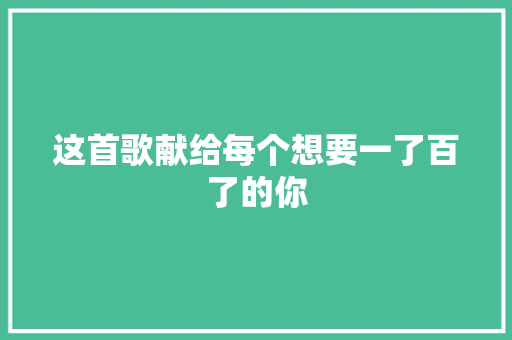 这首歌献给每个想要一了百了的你